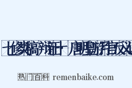 七修类稿·辩证十·唐明皇游月宫反义词是什么意思的图片